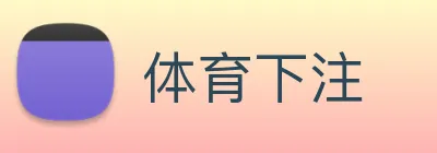 体育下注 Logo